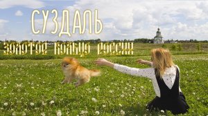 СУЗДАЛЬ | ЗОЛОТОЕ КОЛЬЦО РОССИИ