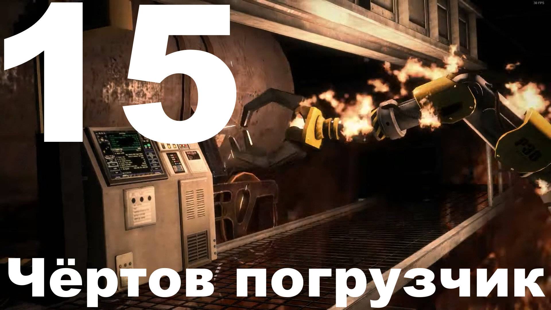 Прохождение Dead Rising 3 №15 - Чёртов погрузчик