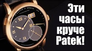 Часы Grand Lange 1 – у Patek достойный конкурент!