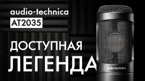 Audio-Technica AT2035 - Шикарный студийный микрофон за дёшево*