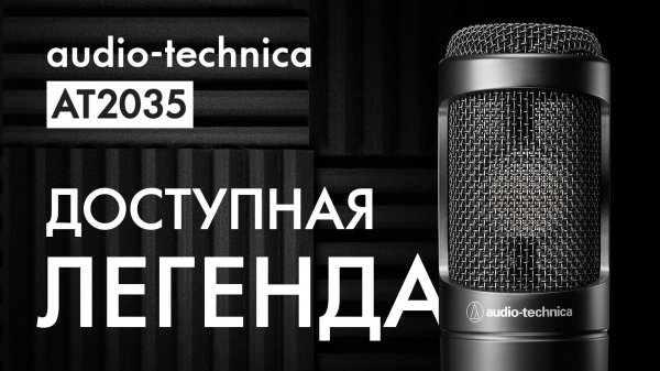 Audio-Technica AT2035 - Шикарный студийный микрофон за дёшево*