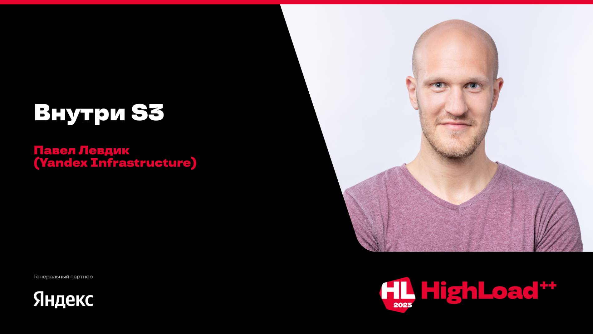 Внутри S3 / Павел Левдик (Yandex Infrastructure)