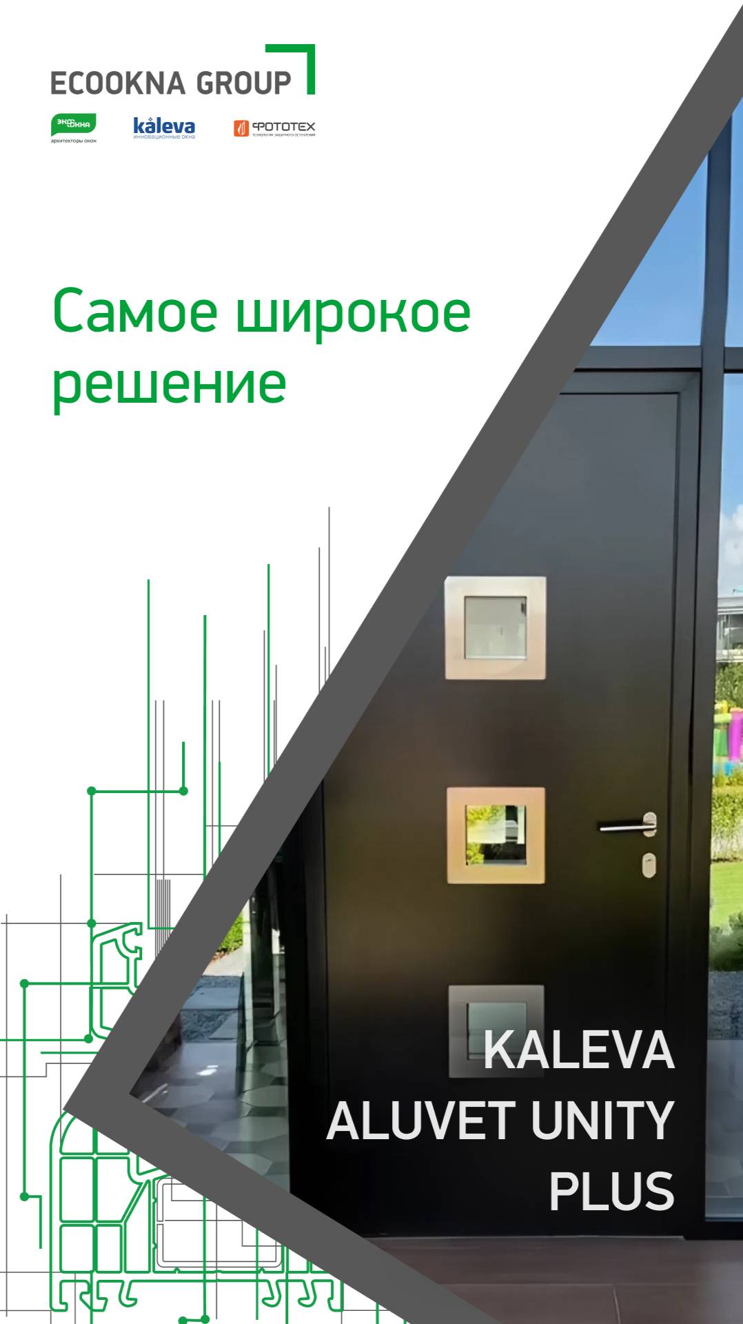 KALEVA ALUVET UNITY PLUS - самое широкое решение в линейке KALEVA DOORS смотреть онлайн