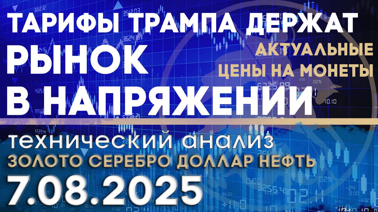 Тарифы Трампа держат рынок в напряжении. Анализ рынка золота, серебра, нефти, доллара 07.08.2025 г смотреть онлайн