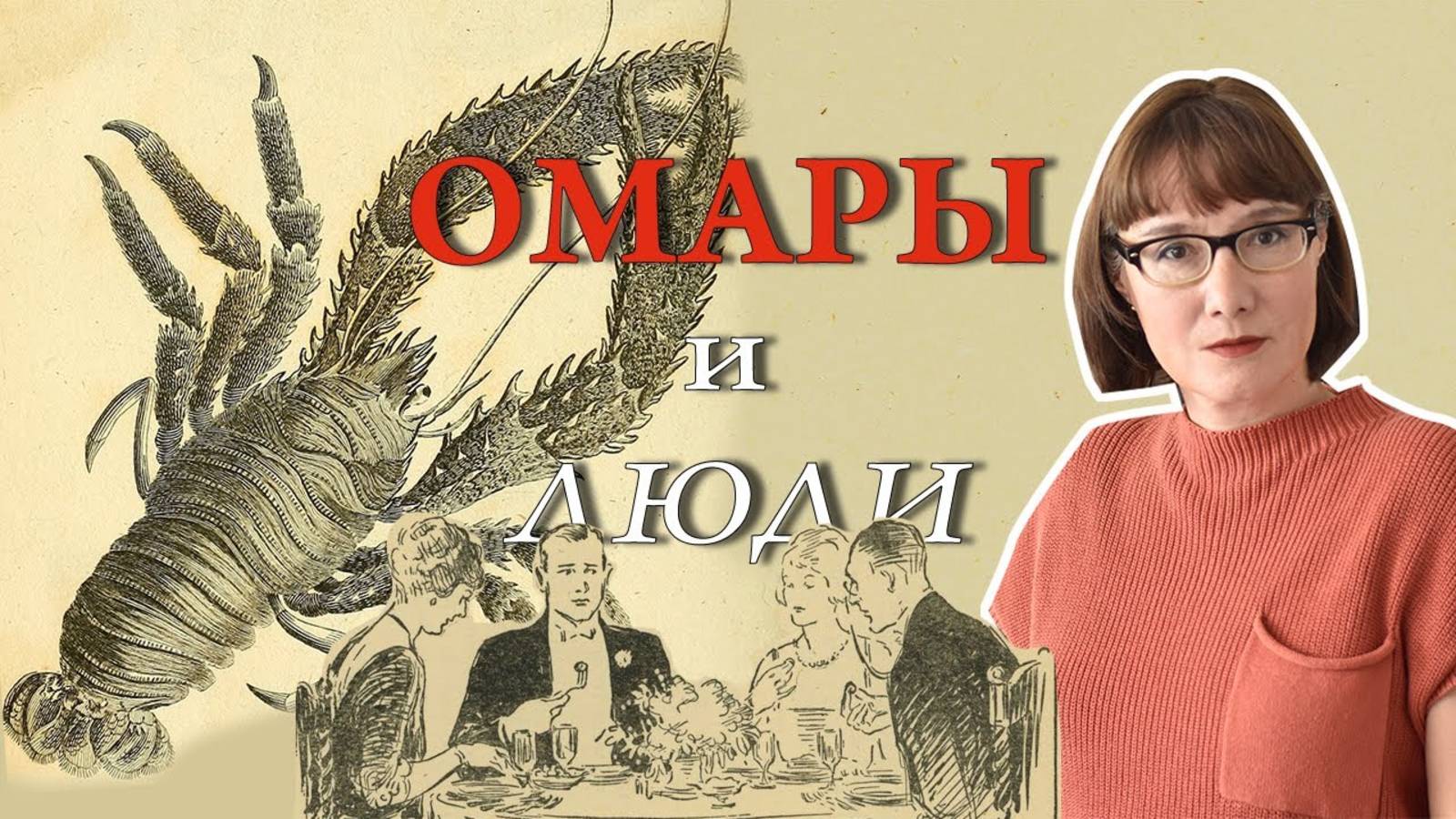Омары в истории смотреть онлайн