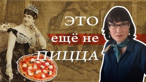 История пиццы, эффект пиццы и как ее правильно есть.