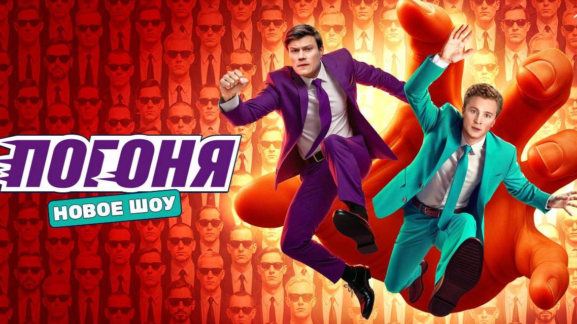 Реалити шоу "Погоня" смотреть онлайн