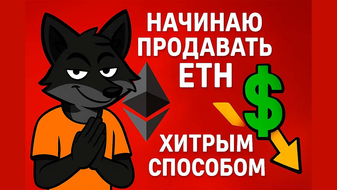 Начинаю продавать Ethereum ETH. Хитрая стратегия на росте рынка смотреть онлайн
