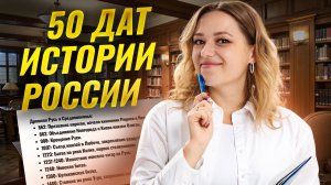 50 важных дат для ОГЭ по истории 2026 | Умскул
