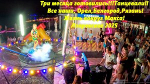 Три месяца готовились! Все наши, Орел, Белгород, Рязань! Жизнь вокруг Макса! Лазаревское  2025.