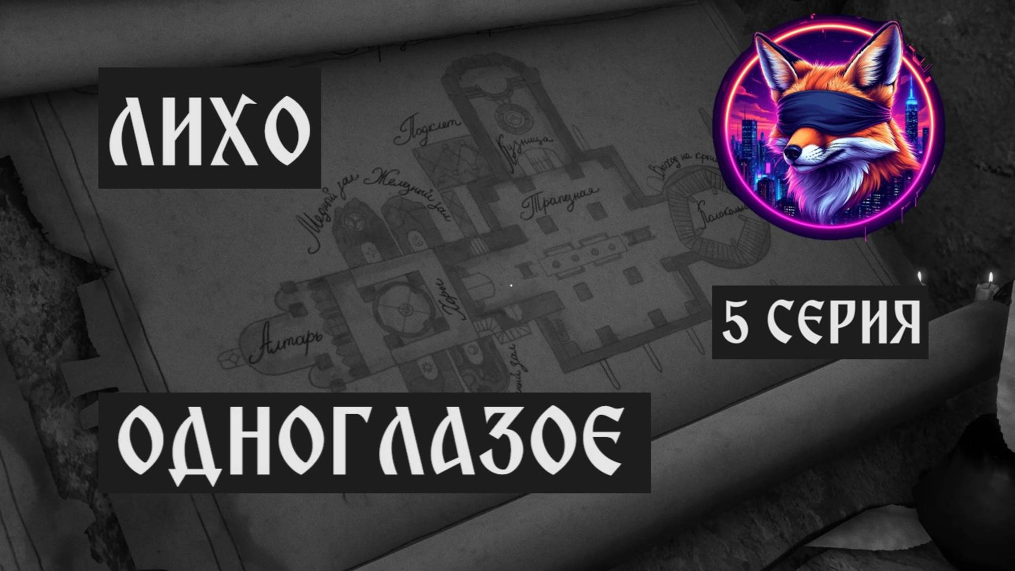 ЛИХО ОДНОГЛАЗОЕ// #5 ЗАГАДКИ // ПРОХОЖДЕНИЕ