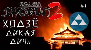 Shogun 2 Total War. Ходзё. Только осадные + Война со всеми. Легенда. #1