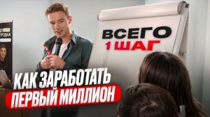 ВСЕГО 1 шаг: как заработать первый миллион?