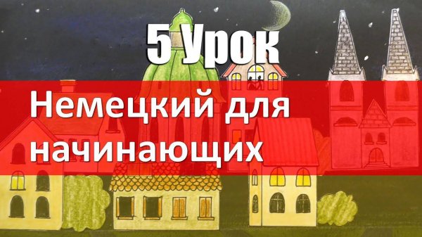 Немецкий язык, 5 урок. Спряжение глагола sein