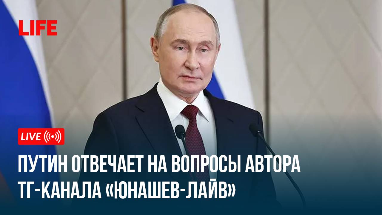 Путин отвечает на вопросы автора тг-канала «Юнашев-Лайв» смотреть онлайн