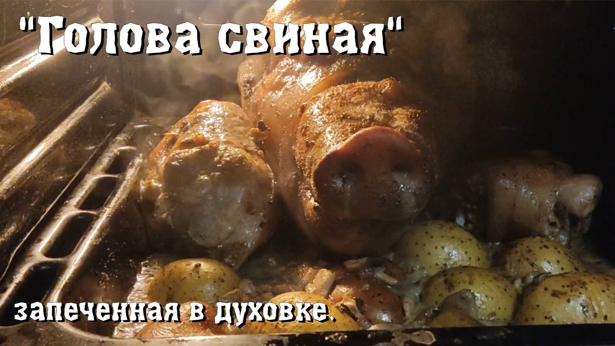 "Голова свиная" запеченная в духовке. смотреть онлайн