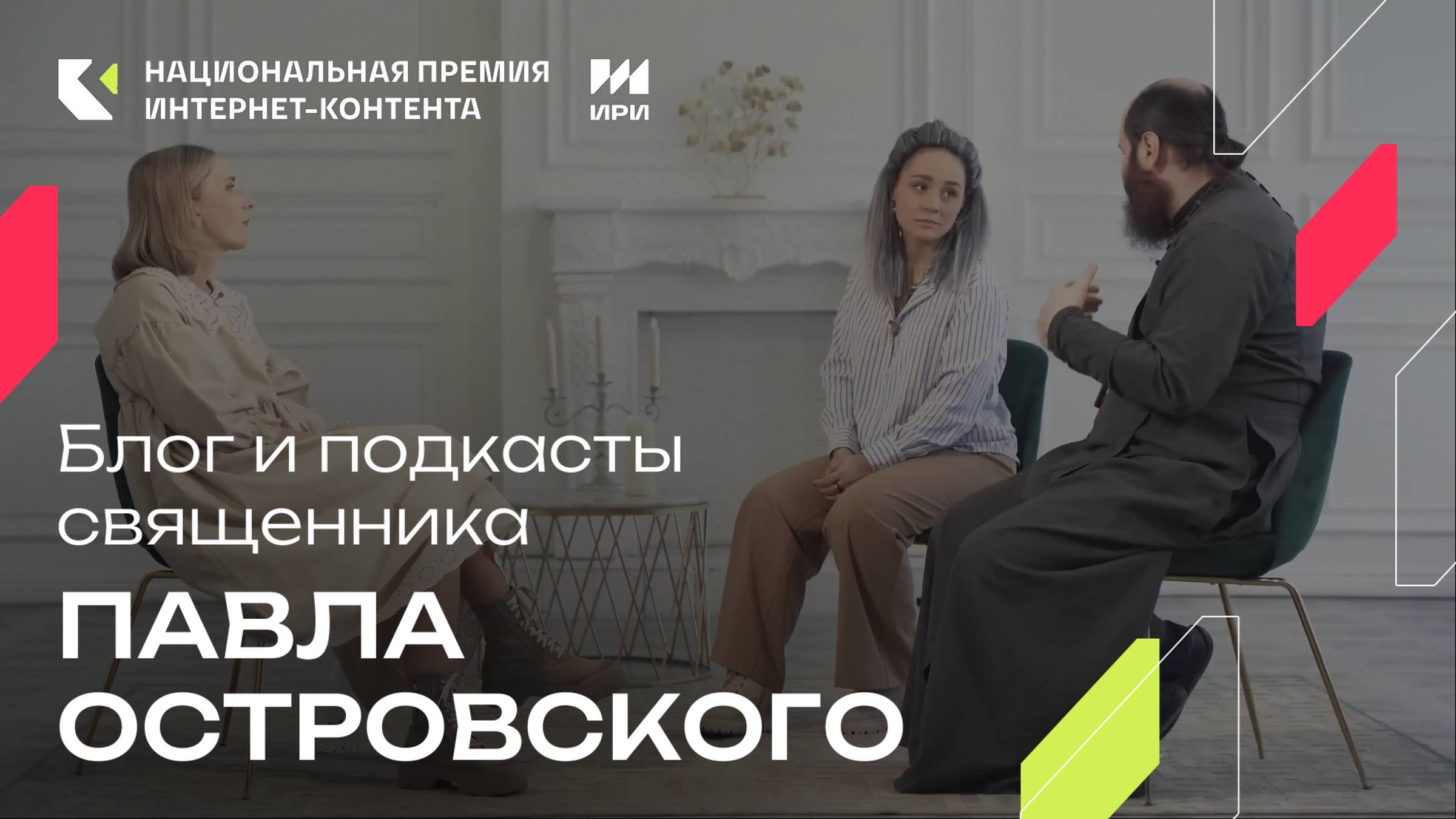 Блог и подкасты священника Павла Островского - победитель в спецноминации «Искусство просвещать» смотреть онлайн