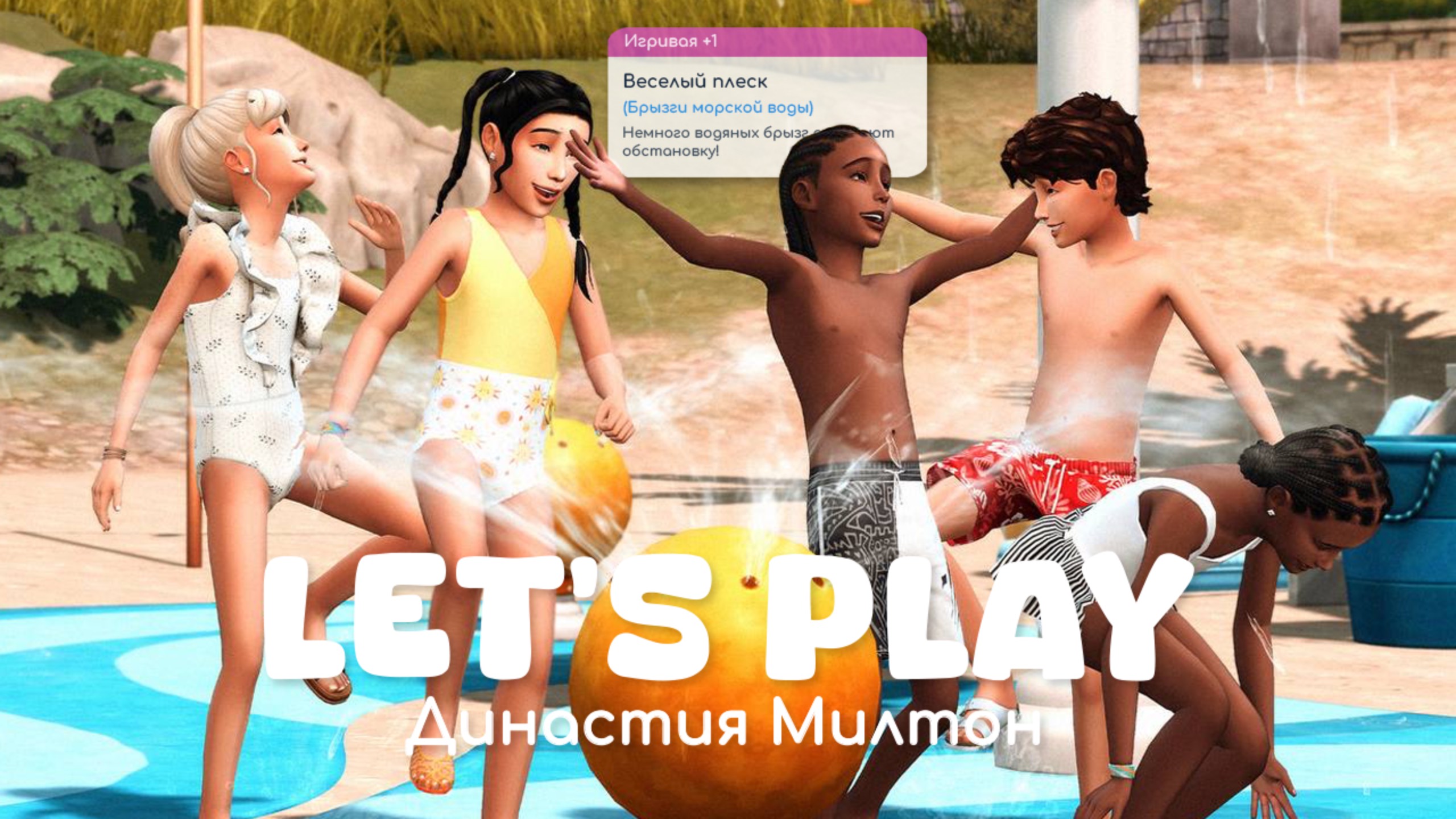 Школьные будни | Династия Милтон | Sims 4