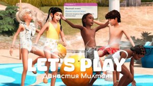 Школьные будни | Династия Милтон | Sims 4