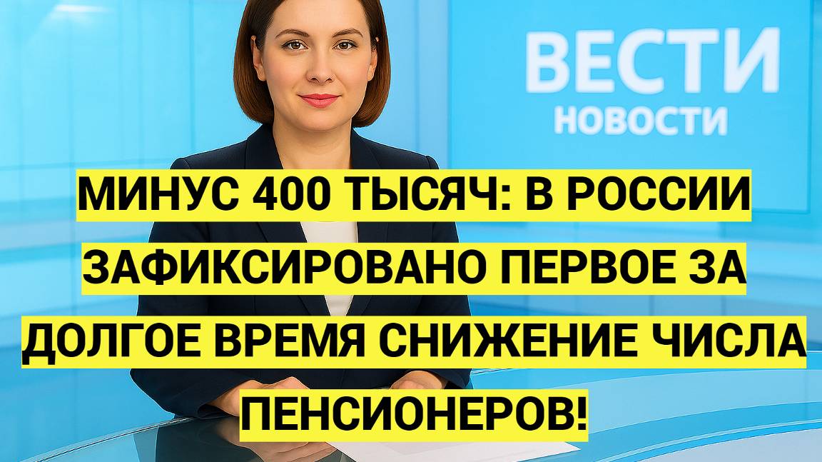 МИНУС 400 ТЫСЯЧ: В РОССИИ ЗАФИКСИРОВАНО ПЕРВОЕ ЗА ДОЛГОЕ ВРЕМЯ СНИЖЕНИЕ ЧИСЛА ПЕНСИОНЕРОВ смотреть онлайн