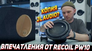 Тест сабвуфера Recoil pw10. Дешевый SQ?