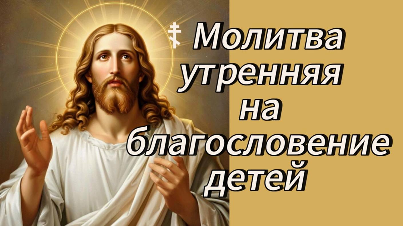 ☦ Молитва утренняя на благословение детей. смотреть онлайн