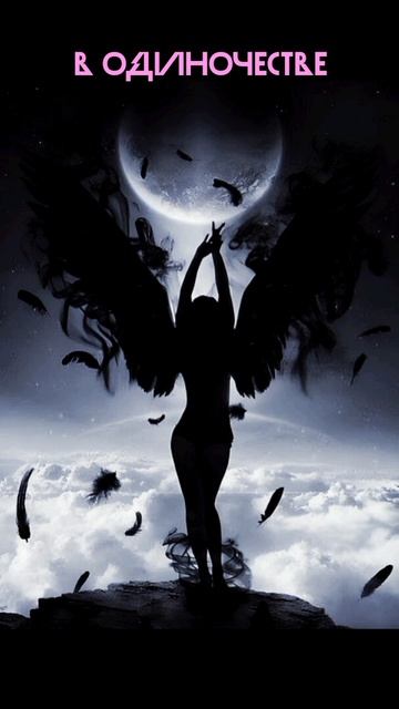В одиночестве 🖤 / Крылья / Хоррор