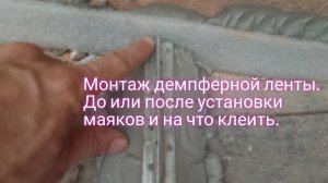 Монтаж демпферной ленты.До или после установки маяков и на что клеить.