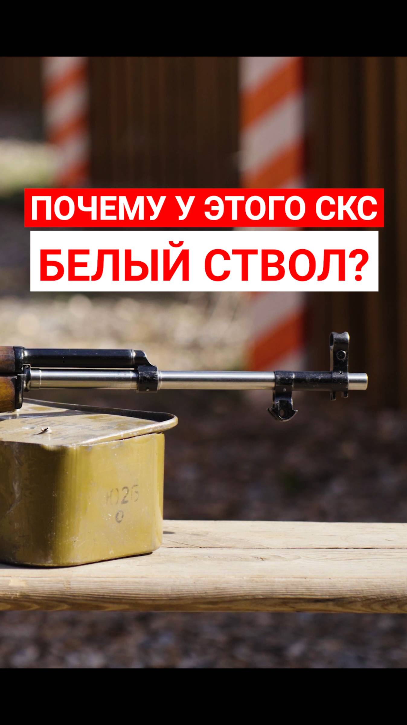 Почему у этого СКС белый ствол? смотреть онлайн