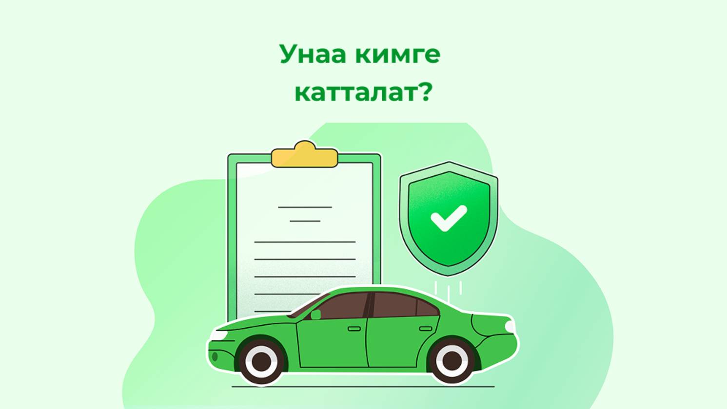 Унаа кимге катталат?