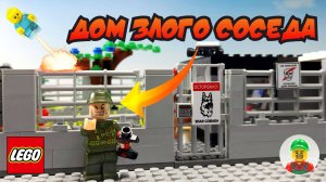 Показываю как сделать из Лего Дом Злого Соседа!