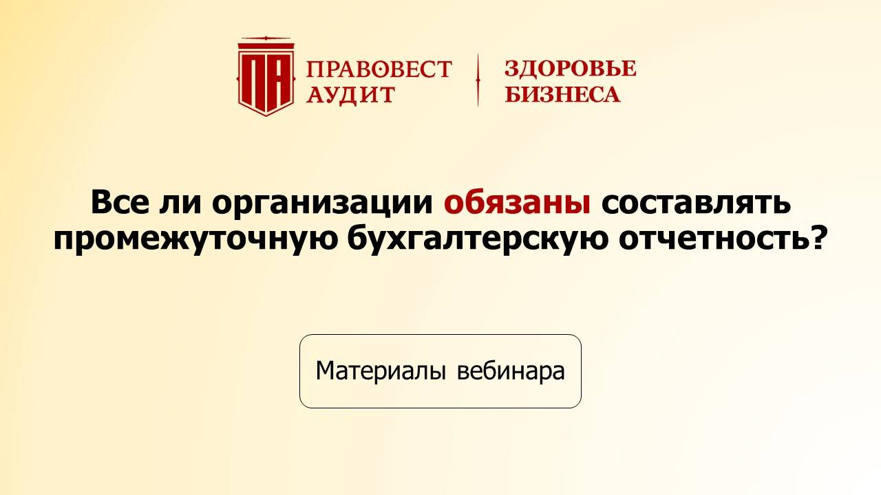 Все ли организации обязаны составлять промежуточную бухгалтерскую отчетность? смотреть онлайн
