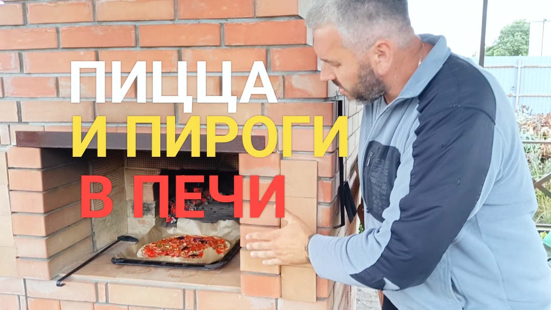 Готовим пиццу и не только в русской печи