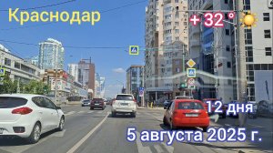 Краснодар - поездка по городу - дорога под музыку - 5 августа 2025 г.