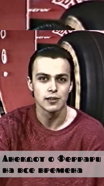 Анекдот про Ferrari на все времена от Алексея Львовича Попова
