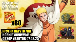 КРУТКИ НАРУТО MR! НОВЫЕ УНИКУМЫ! ОБЗОР ИВЕНТОВ 07.08.2025 Тени Пика | Конфликт хидзюцу