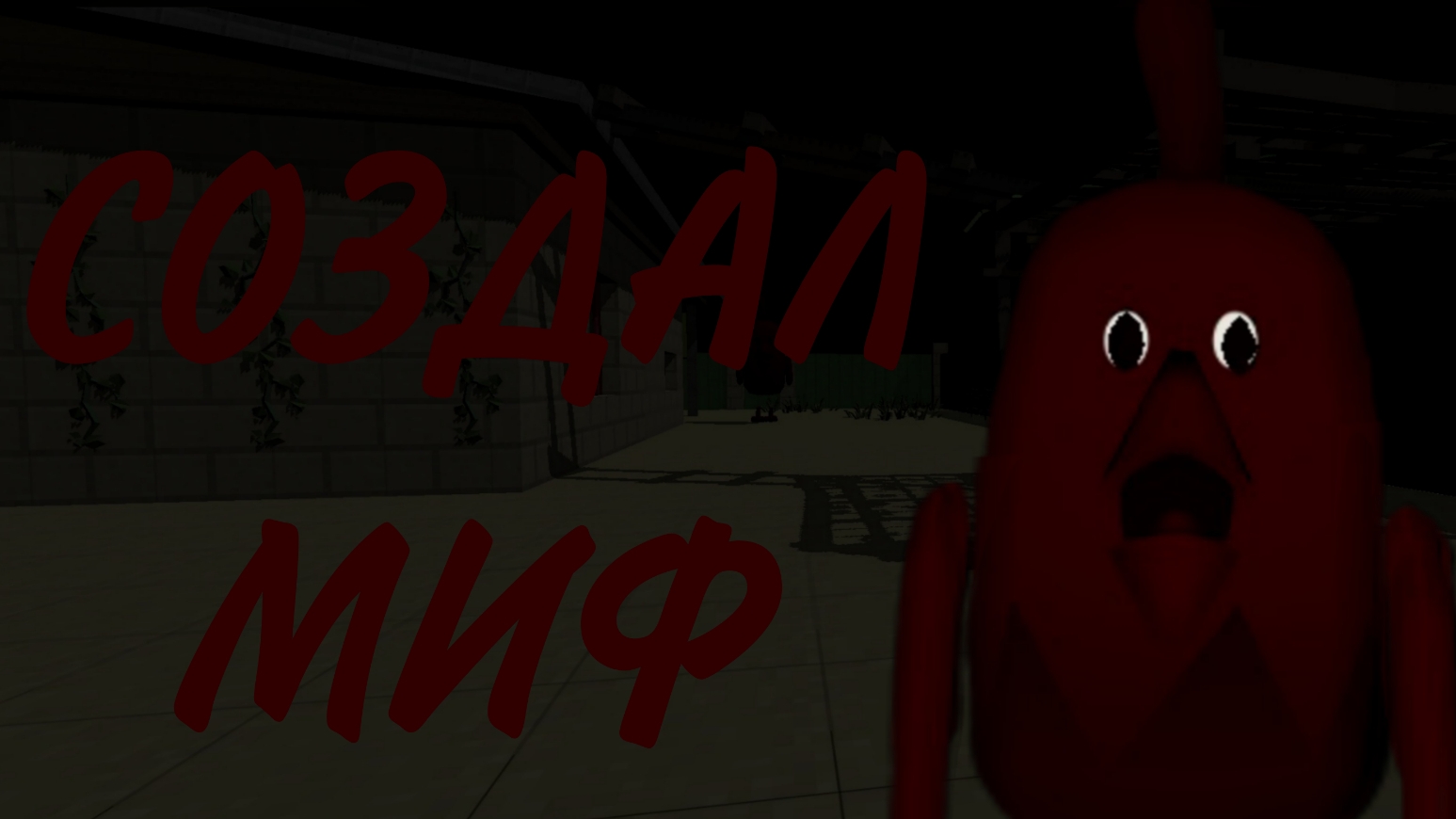 создал свой миф в чикен ган смотреть онлайн