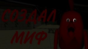 создал свой миф в чикен ган