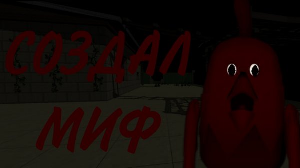 создал свой миф в чикен ган