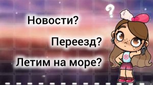Новости? Переезд? Летим на море?