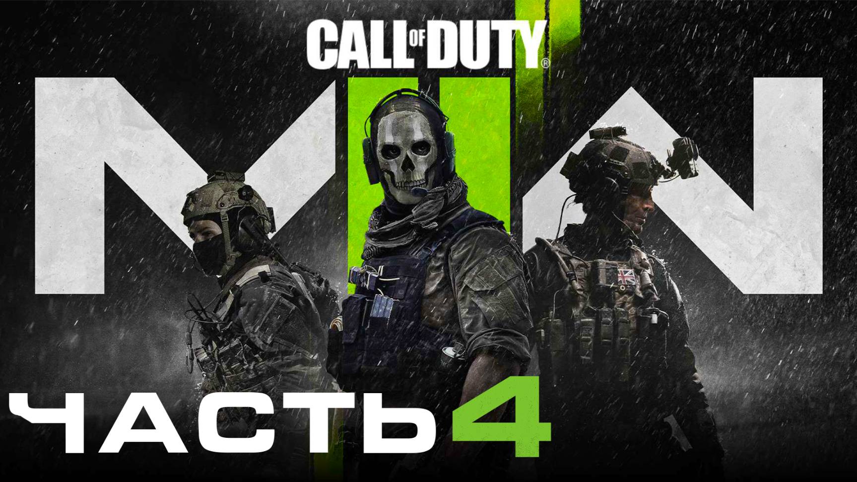 Call of Duty: Modern Warfare 2 (2022) ► Часть 4 ► Предательство Шепарда ► Выживание и Крафт??? смотреть онлайн