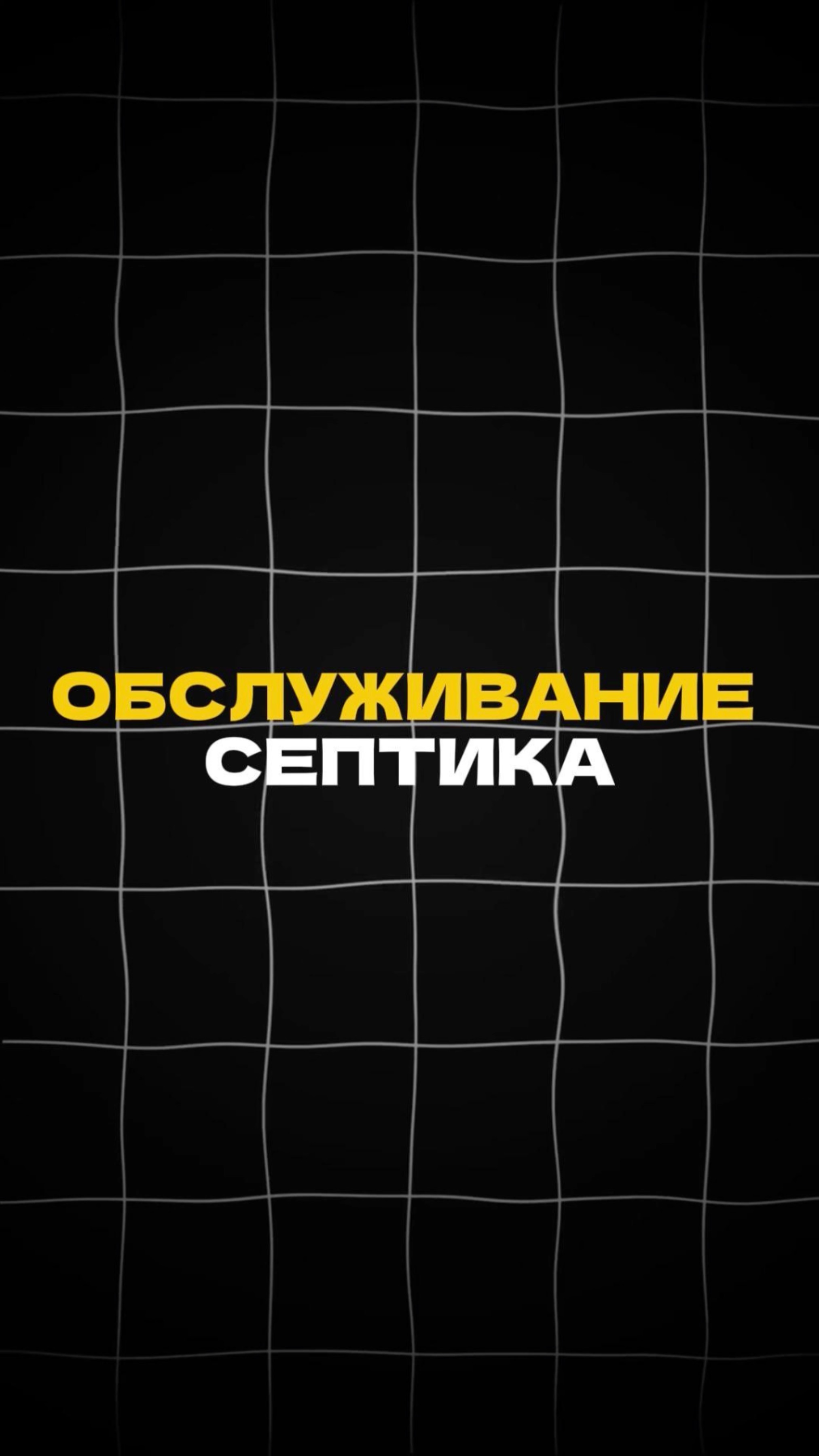 Обслуживание СЕПТИКА смотреть онлайн