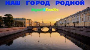 Новинки музыки 2025 ⚡️ Avijent&BuntArs - Наш город родной (Премьера клипа 2025) 🔥 Топ Новое Лучшее