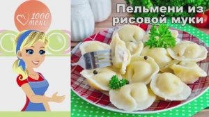 🥟 ПЕЛЬМЕНИ ИЗ РИСОВОЙ МУКИ — нежные и полезные!