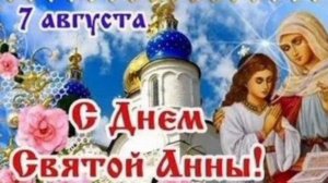 7 АВГУСТА-  УСПЕНИЕ ПРАВЕДНОЙ АННЫ. ОЧЕНЬ КРАСИВОЕ МУЗЫКАЛЬНОЕ🎊🎉 ПОЗДРАВЛЕНИЕ С ДОБРЫМ ПРАЗДНИКОМ!