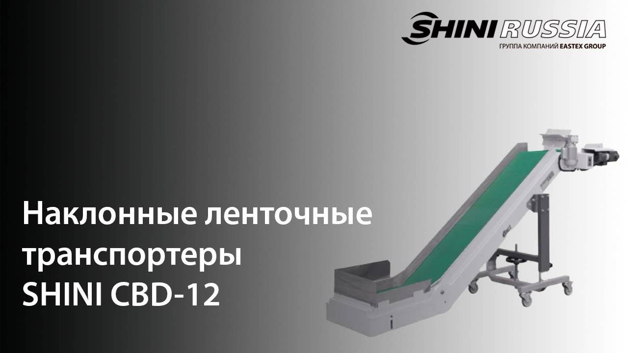 Обзор работы наклонного ленточного транспортера SHINI CBD-12 смотреть онлайн