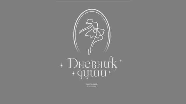 Объявлен набор в танцевальный коллектив "Дневник души" смотреть онлайн