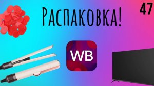 Распаковка посылок с Wildberries. Обзор и тестирование товаров👆#47 UNBOXING