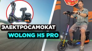 💥Электросамокат WOLONG H5 PRO - энергия и стиль в каждом движении| Обзор 2025