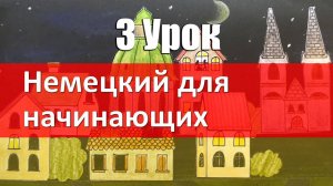 Немецкий язык для начинающих. 3 урок. Вопросительное предложение_ порядок слов и интонация